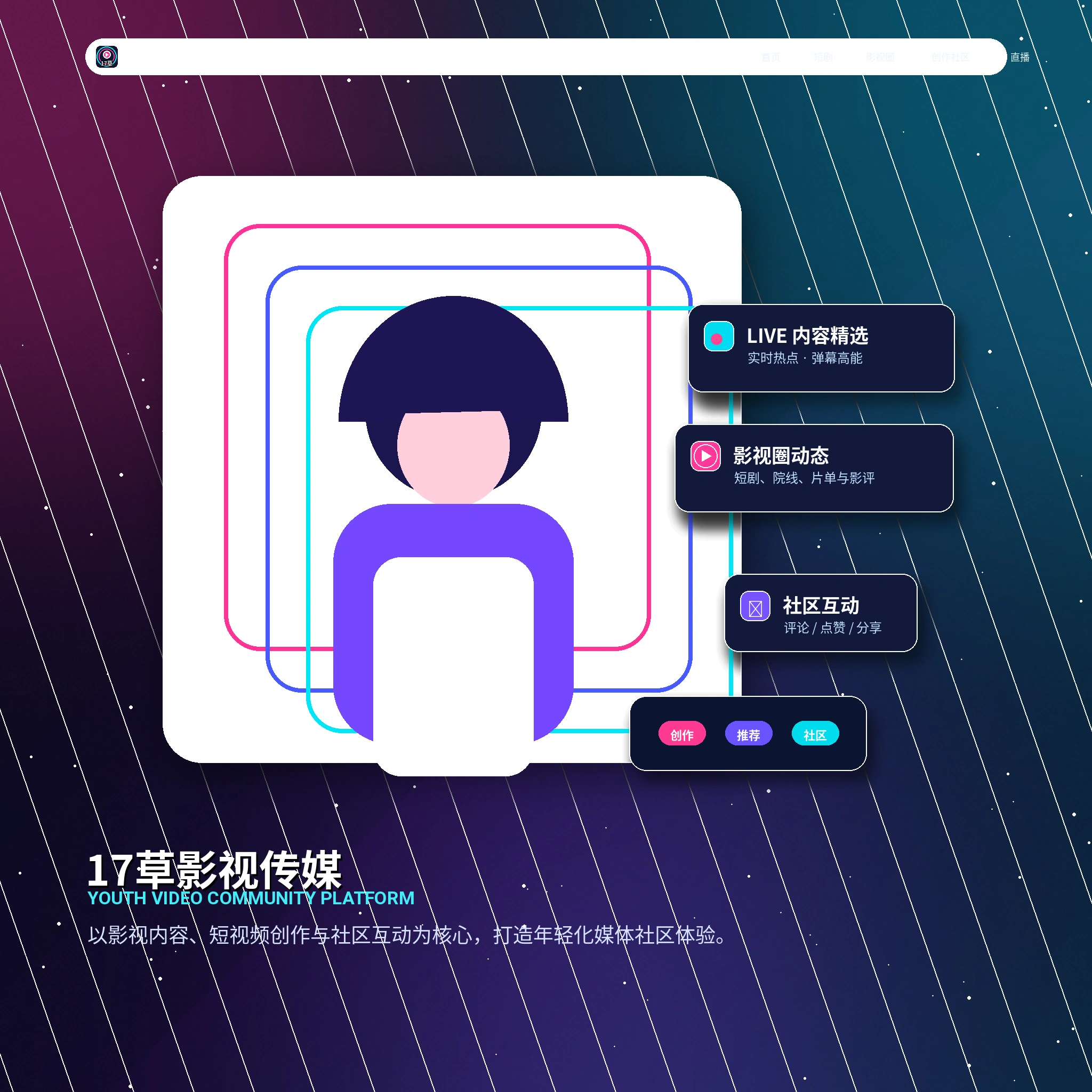 17c年轻创作者影像内容